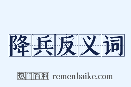 降兵反义词是什么意思的图片